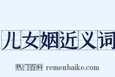 儿女姻近义词是什么意思的图片